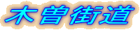 木曽街道