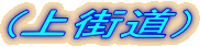 (上街道）